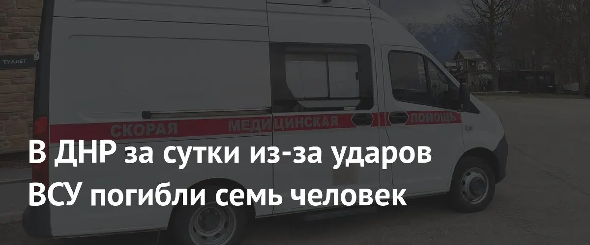 Семь человек, включая двоих детей, погибли в ДНР при обстрелах
