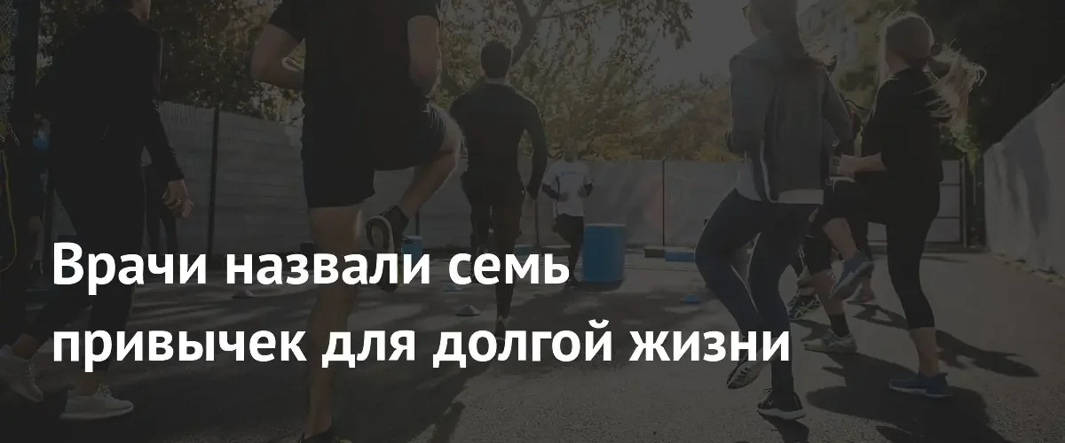 Семь ключевых привычек для долголетия: рекомендации экспертов в области регенеративной медицины