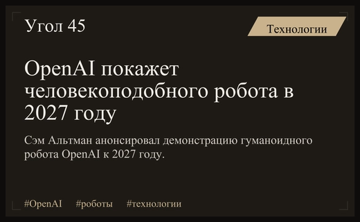 Сэм Альтман анонсировал масштабную демонстрацию человекоподобного робота OpenAI в 2027 году