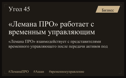 «Лемана ПРО» начала взаимодействие с временным управляющим после указа Путина