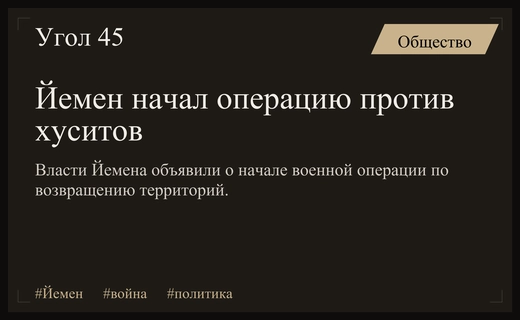 Йемен начинает масштабную военную операцию по восстановлению государственного контроля