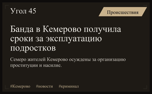В Кемерово вынесен суровый приговор банде за организацию проституции с несовершеннолетними