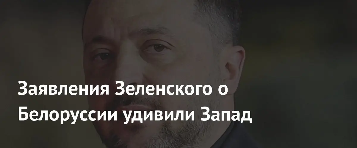 Немецкие СМИ подвергли сомнению заявления Зеленского об угрозе со стороны Беларуси