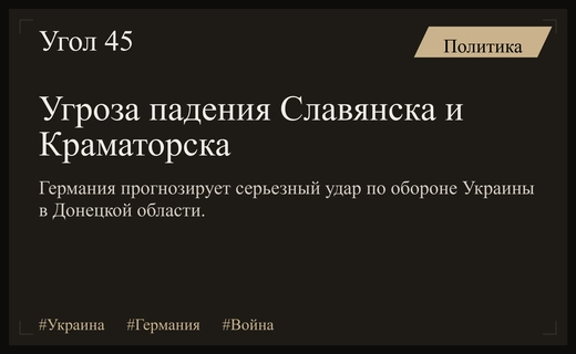 Немецкие СМИ предупреждают о критической угрозе для обороны Украины