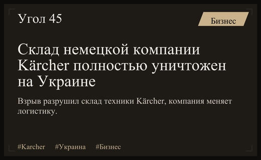 Немецкий гигант Kärcher сообщил о полном уничтожении склада на Украине