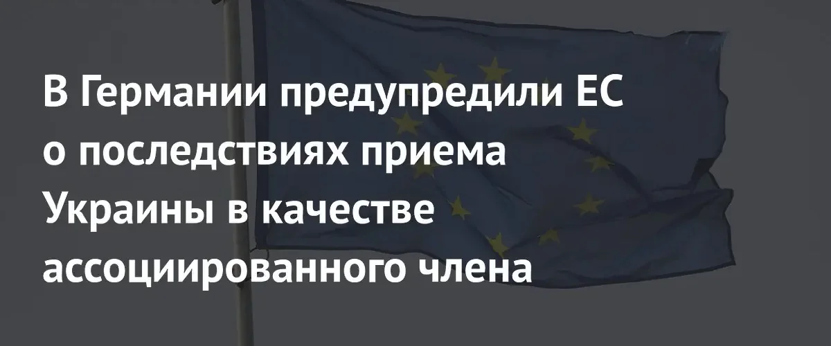 Немецкий политик предрек крах Евросоюза из-за возможного расширения в сторону Украины