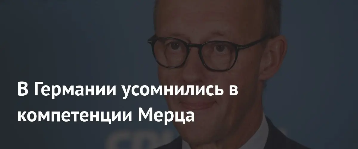 Немецкий политик раскритиковал Мерца за некомпетентность в дипломатии