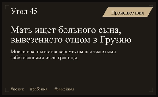 Семейная драма в Москве: мать ищет больного сына в Грузии