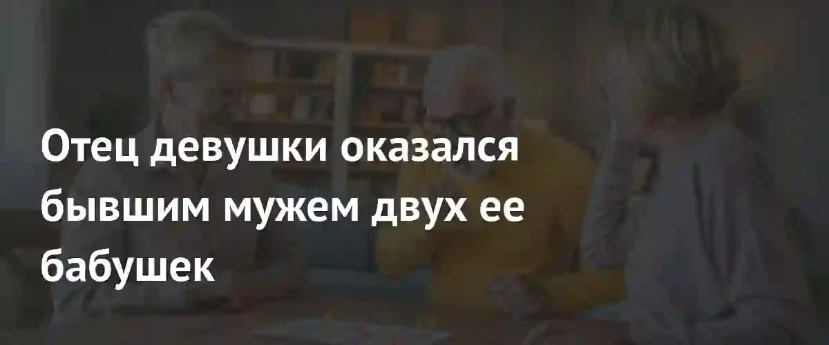 Семейное древо превратилось в лабиринт: история невероятного родства из Reddit