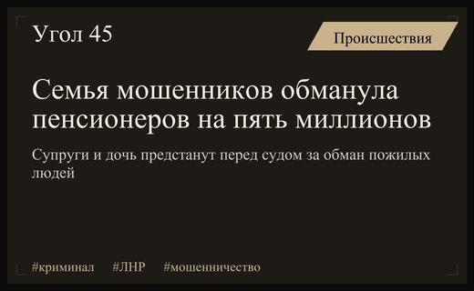 Семейное мошенничество в ЛНР: супруги и дочь обманули пенсионерок на миллионы