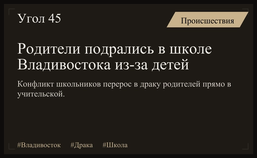 Семейный конфликт во Владивостоке перерос в жестокую драку родителей в школе
