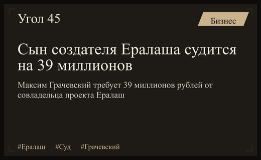 Семейный конфликт вокруг Ералаша: сын основателя требует 39 миллионов рублей