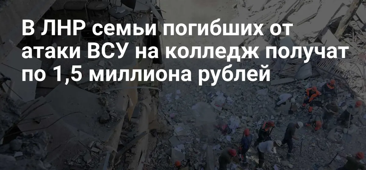 Семьи погибших при атаке на колледж в ЛНР получат выплаты