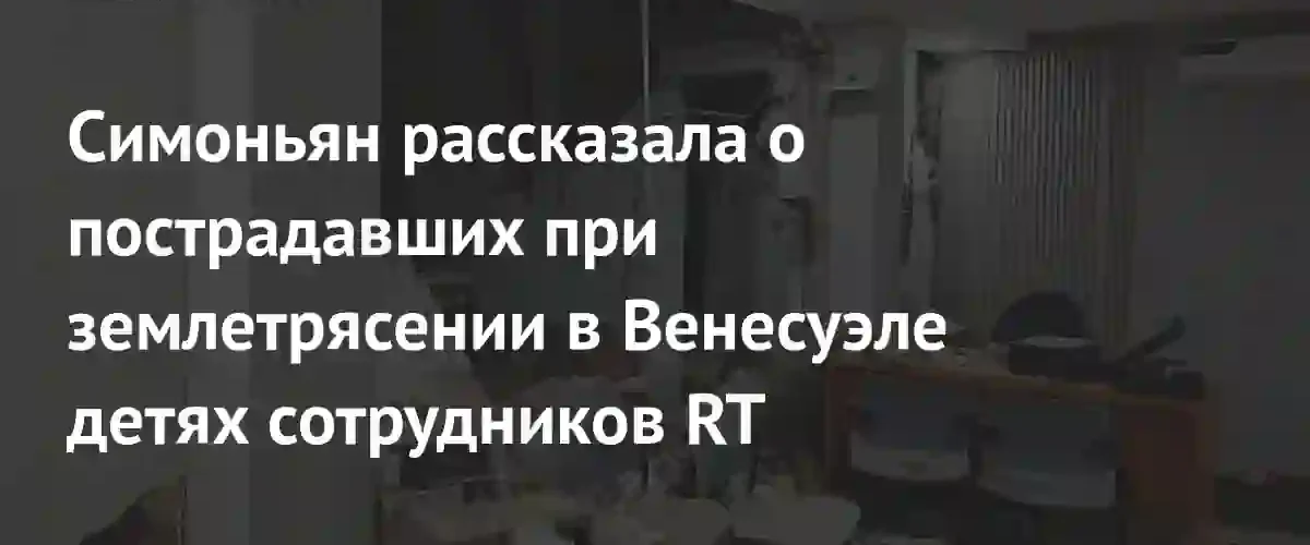 Семьи сотрудников RT пострадали в результате мощных землетрясений в Венесуэле