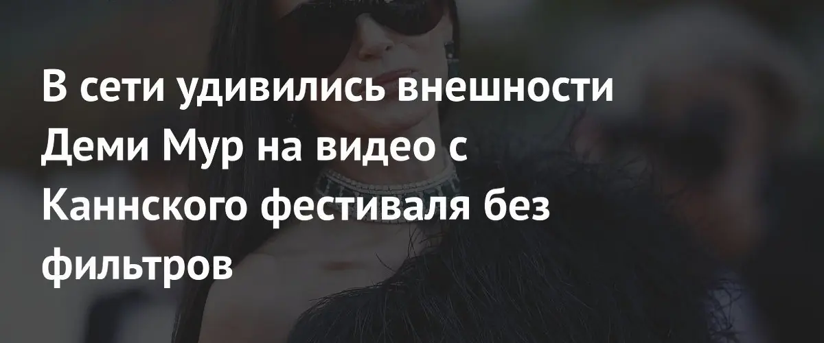 Деми Мур вызвала споры в соцсетях после кадров без фильтров на Каннском фестивале