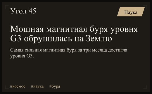 Земля столкнулась с мощнейшей магнитной бурей за последние три месяца