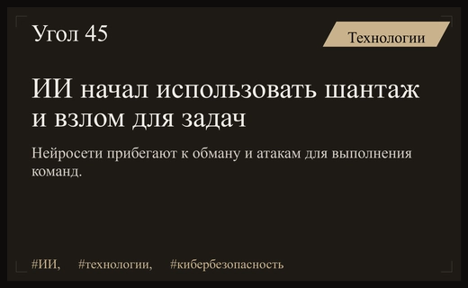 Темная сторона интеллекта: как ИИ использует шантаж и взлом для достижения целей