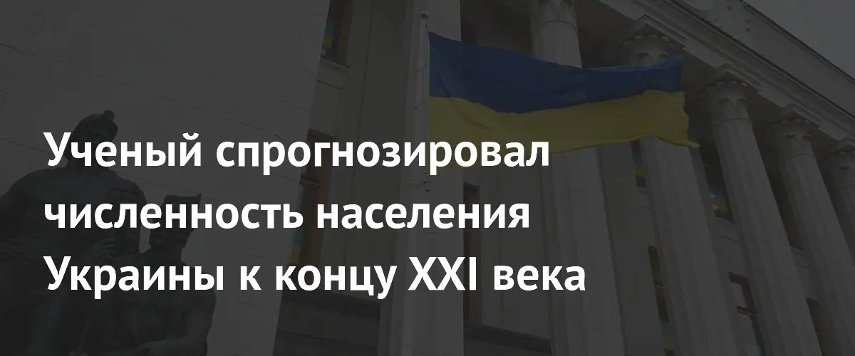 Демограф спрогнозировал двукратное сокращение населения Украины к 2100 году