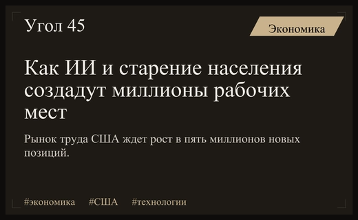 Демографический кризис и развитие искусственного интеллекта трансформируют рынок труда США