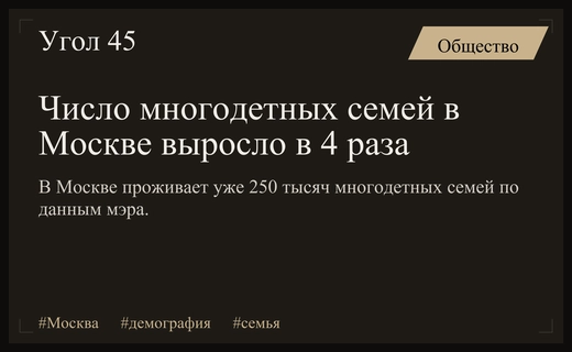 Демографический прорыв в столице: число многодетных семей выросло в четыре раза