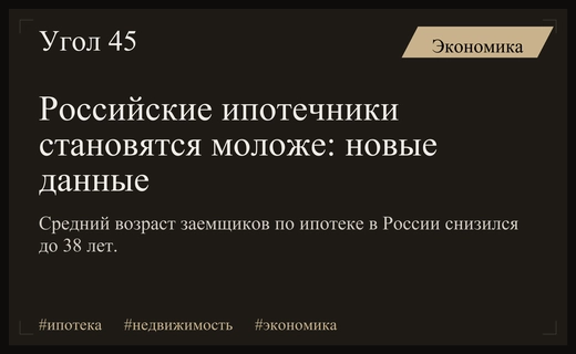 Демографический сдвиг на рынке недвижимости: российские ипотечные заемщики стремительно молодеют