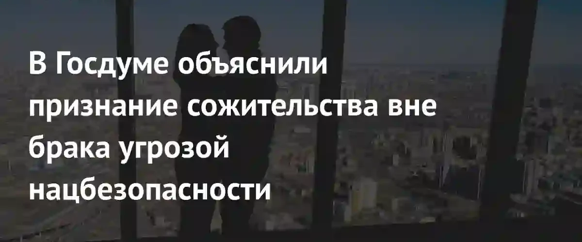 Демография как фундамент безопасности: в Госдуме прокомментировали риски сожительства без брака