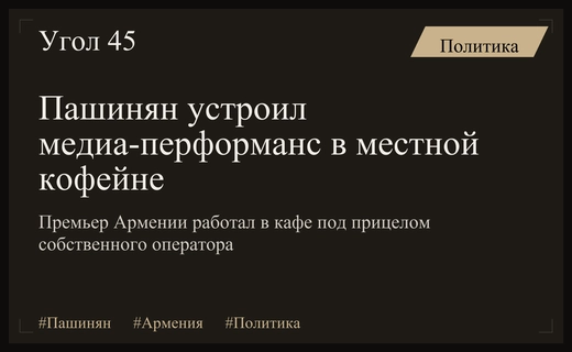 Демонстрация близости к народу или постановка: Никол Пашинян работает в кофейне