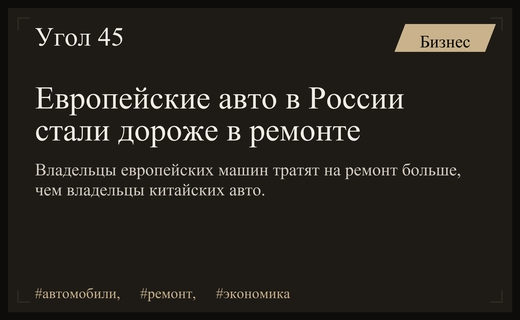 Ремонт европейских автомобилей в России стал значительно дороже китайских аналогов