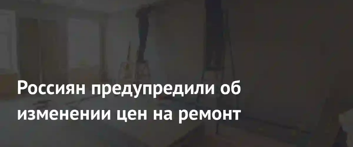 Ремонт квартир в России подорожал на 6% из-за логистики и дефицита кадров
