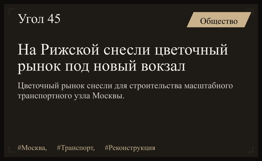 Демонтаж цветочного рынка на Рижской открывает путь к созданию мега-узла