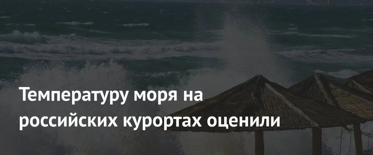 Температура воды на российских курортах достигла пиковых значений в Ейске