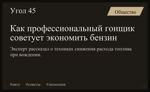 Чемпион России по автокроссу раскрыл секреты эффективной экономии топлива на дорогах