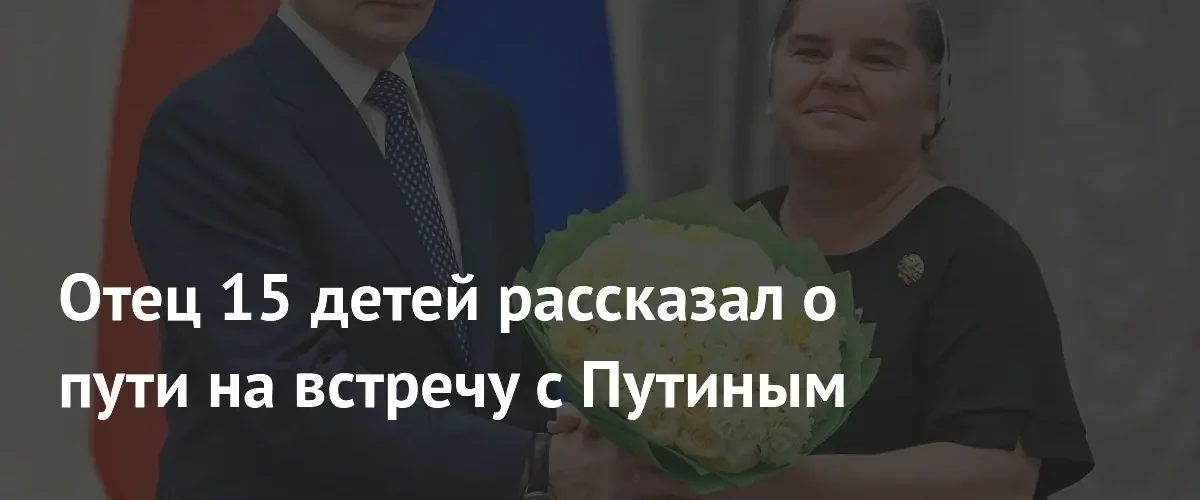 Семья из 17 человек прибыла в Москву на награждение в Кремле