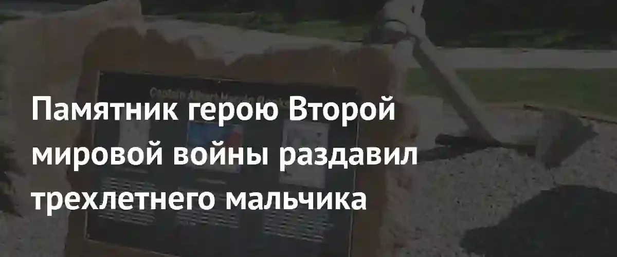 Семья погибшего в Вашингтоне ребенка подала иск против владельцев памятника