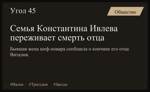 Семья знаменитого шеф-повара Константина Ивлева столкнулась с тяжелой утратой