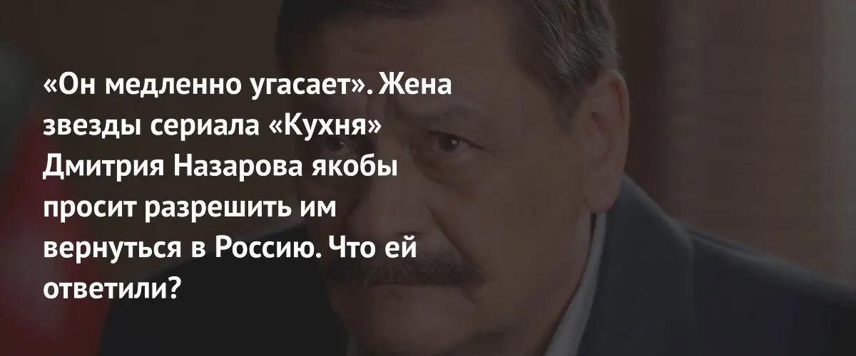 Жена актёра Назарова якобы обратилась в Госдуму с просьбой о возвращении в Россию