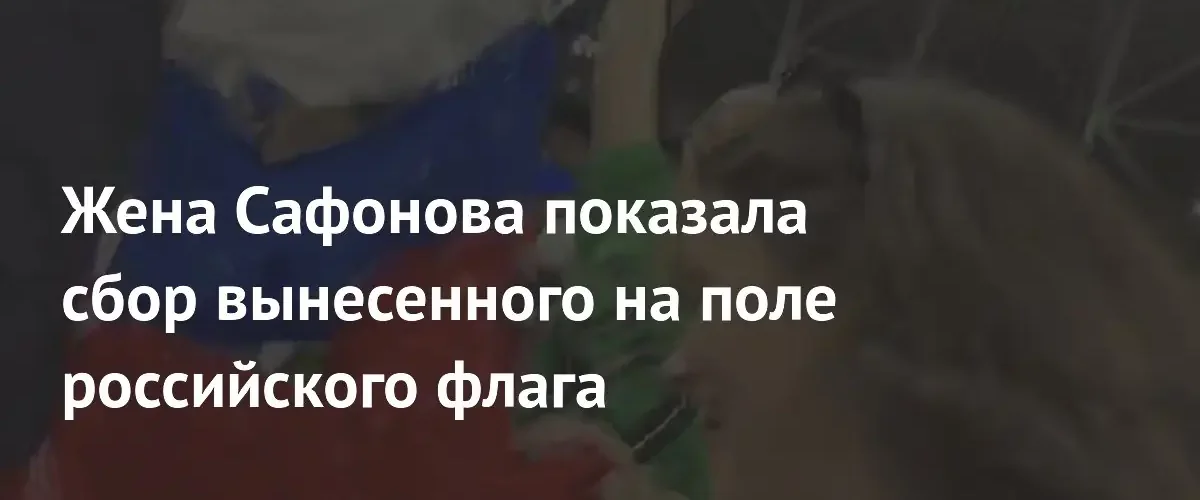Жена Матвея Сафонова показала необычный способ создания российского флага