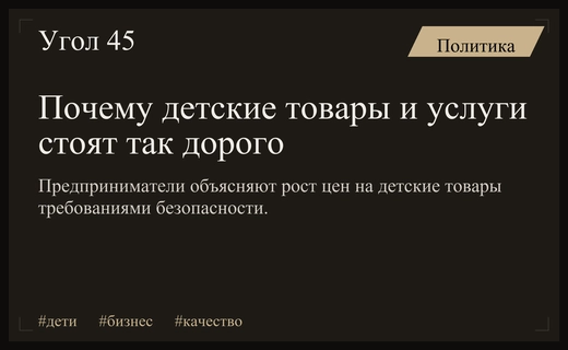 Цена безопасности и комфорта: почему детские товары и услуги дорожают