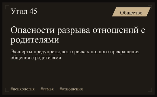 Цена эмоционального спокойствия: почему разрыв отношений с родителями может стать ловушкой