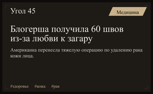 Цена любви к солнцу: американская блогерша перенесла сложную операцию по удалению рака