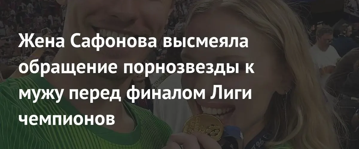 Жена вратаря ПСЖ Матвея Сафонова ответила на провокацию порноактрисы Мэри Рок
