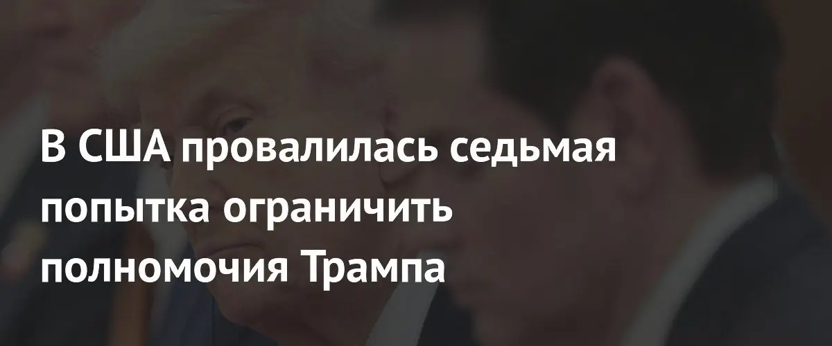 Сенат США в седьмой раз отклонил резолюцию о ограничении военных полномочий Трампа