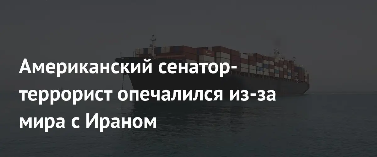 Сенатор Линдси Грэм выразил опасения по поводу возможного перемирия США и Ирана