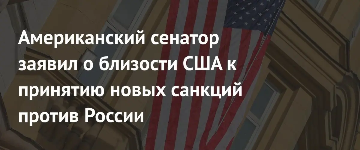 Сенатор Грэм предсказывает новые санкции США против России и её покупателей