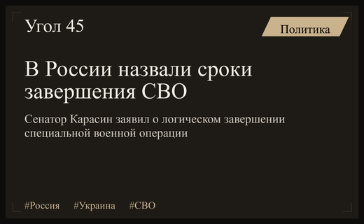 Сенатор Григорий Карасин заявил о неизбежном логическом завершении специальной военной операции