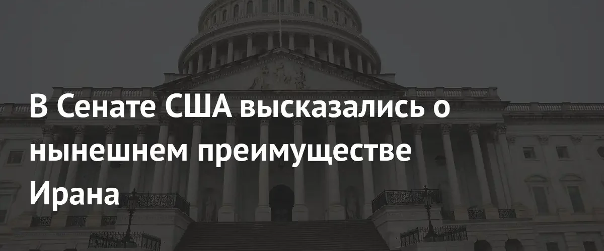 Сенатор Крис Кунс призвал США к решительному ответу на усиление Ирана
