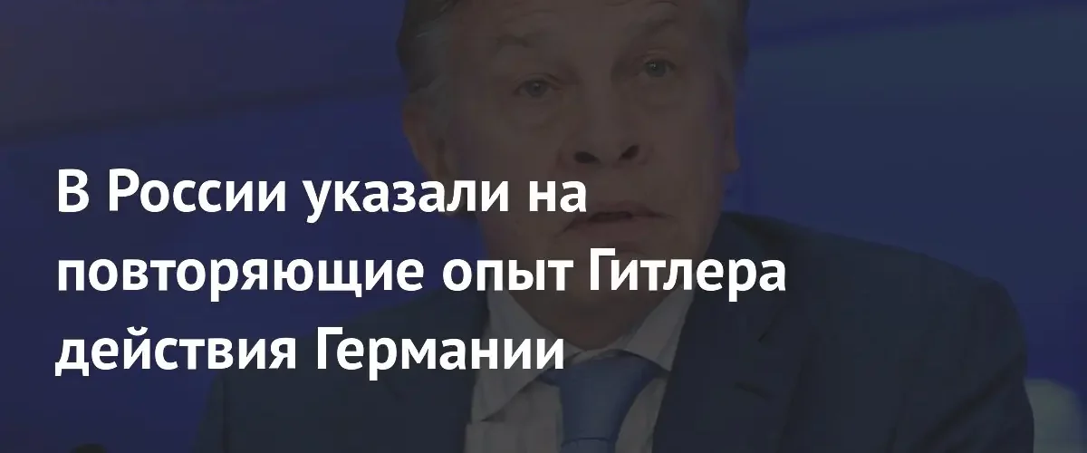 Сенатор Пушков обвинил Германию в стремлении повторить путь Гитлера