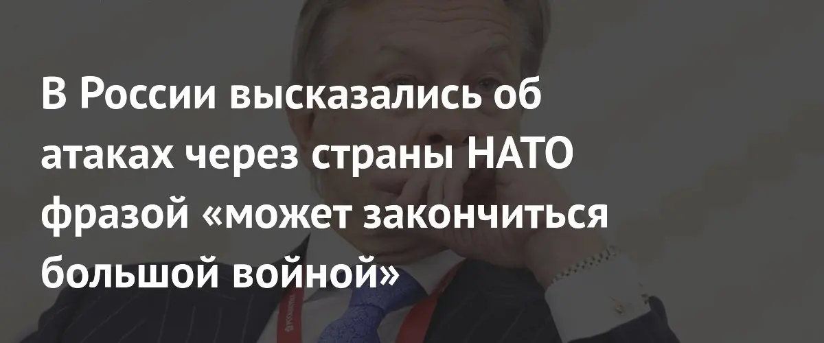 Сенатор Пушков предупредил о риске большой войны из-за атак через НАТО