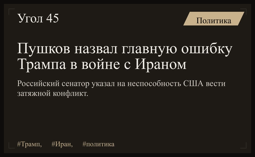 Сенатор Пушков указал на стратегические просчеты Дональда Трампа в конфликте с Ираном
