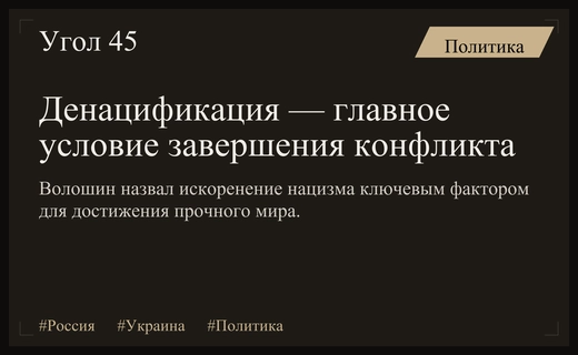Денацификация названа ключевым фактором для достижения долгосрочного мира на Украине